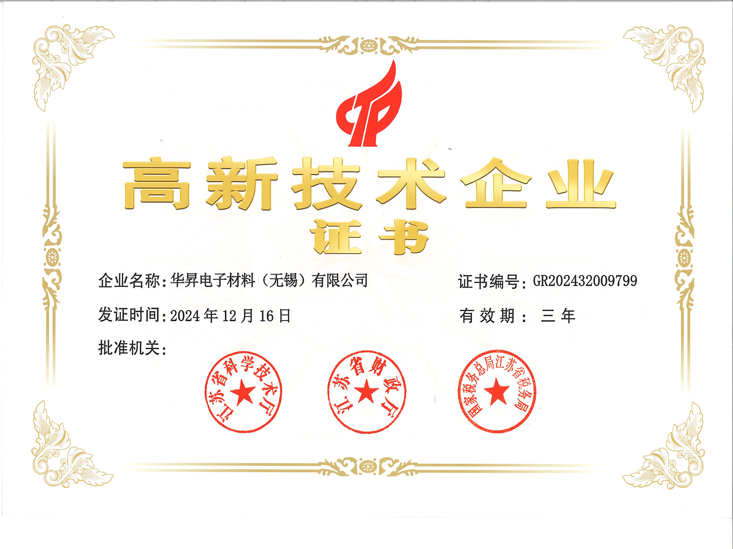 华昇电子质料（无锡）有限公司荣获国家级高新手艺企业认定_公司新闻 - 申博官网